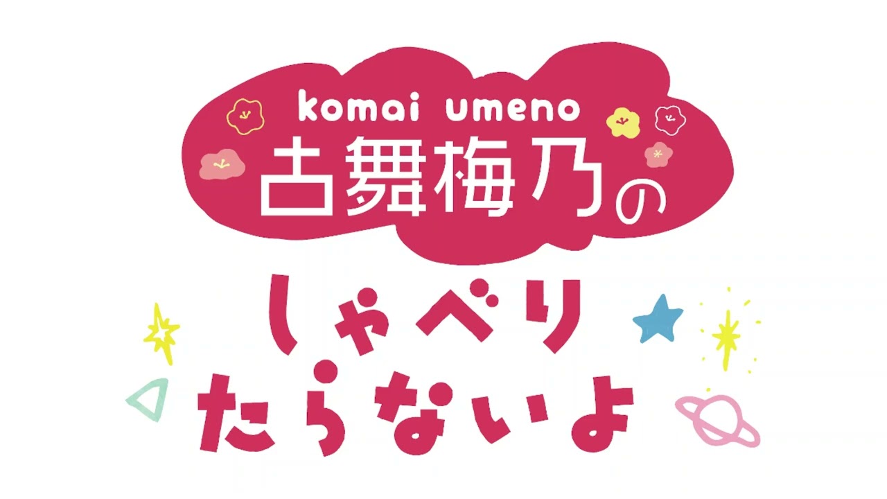 2026.1.23 古舞梅乃のしゃべりたらないよ