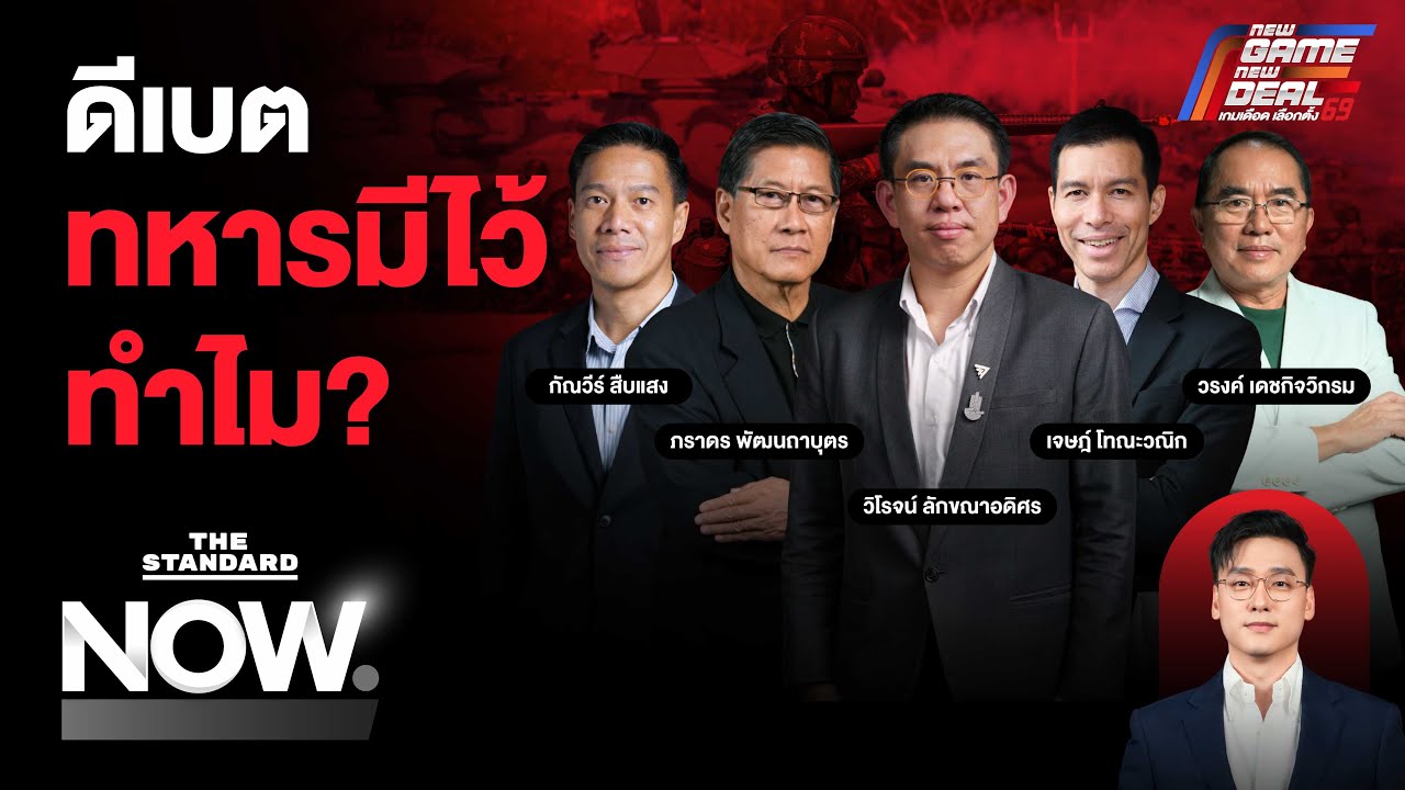 ดีเบต จุดยืน ‘ทหารมีไว้ทำไม?’ อนาคตความมั่นคงไทยควรไปทางไหน? | THE STANDARD NOW