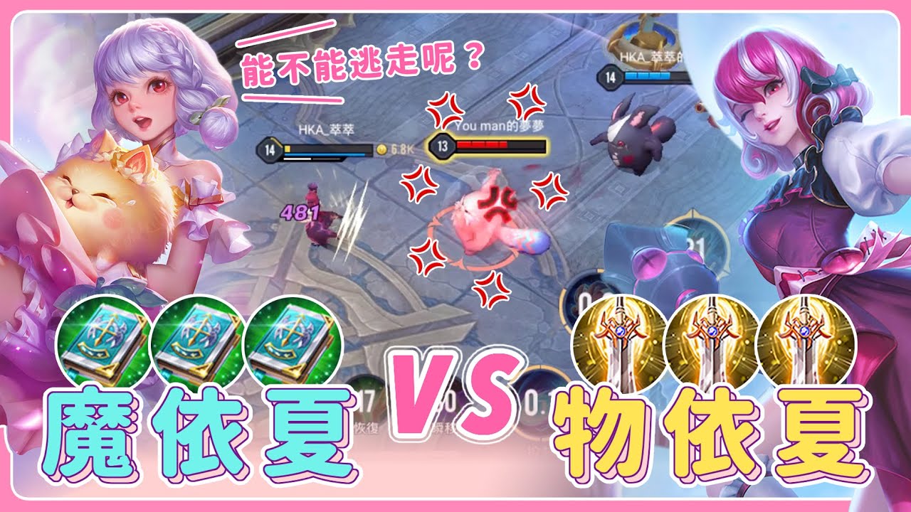【安奈萃萃】魔依夏VS物依夏！萃萃極限反殺後，會被佑哥生氣的夢夢打死嗎😱？｜Arena of Valor