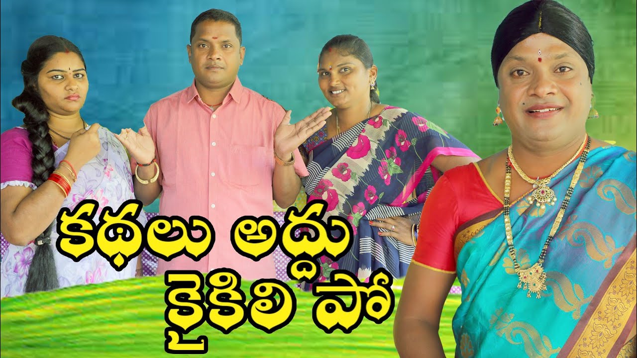కథలు అద్దు కైకిలి పో ll kathalu adhu kaikili po ll telangana village comedy short film ll