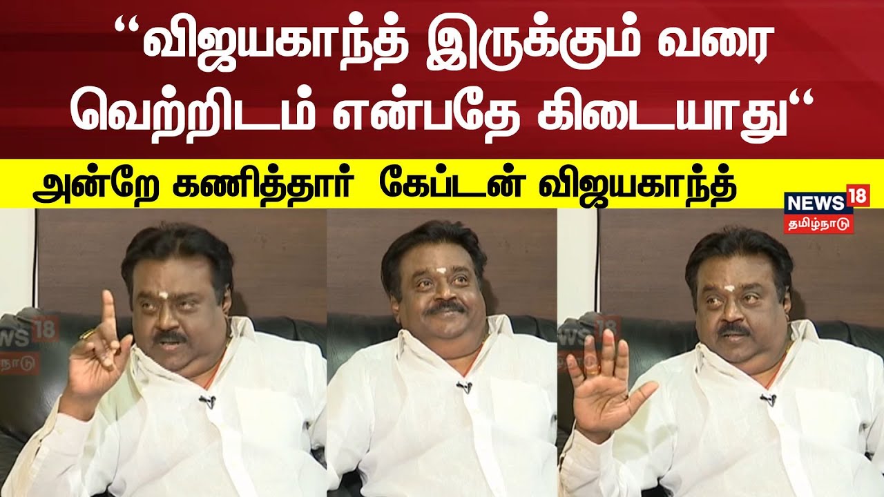 விஜயகாந்த் இருக்கும் வரை வெற்றிடம் என்பதே கிடையாது - அன்றே கணித்தார்  கேப்டன்| Vijayakanth Interview