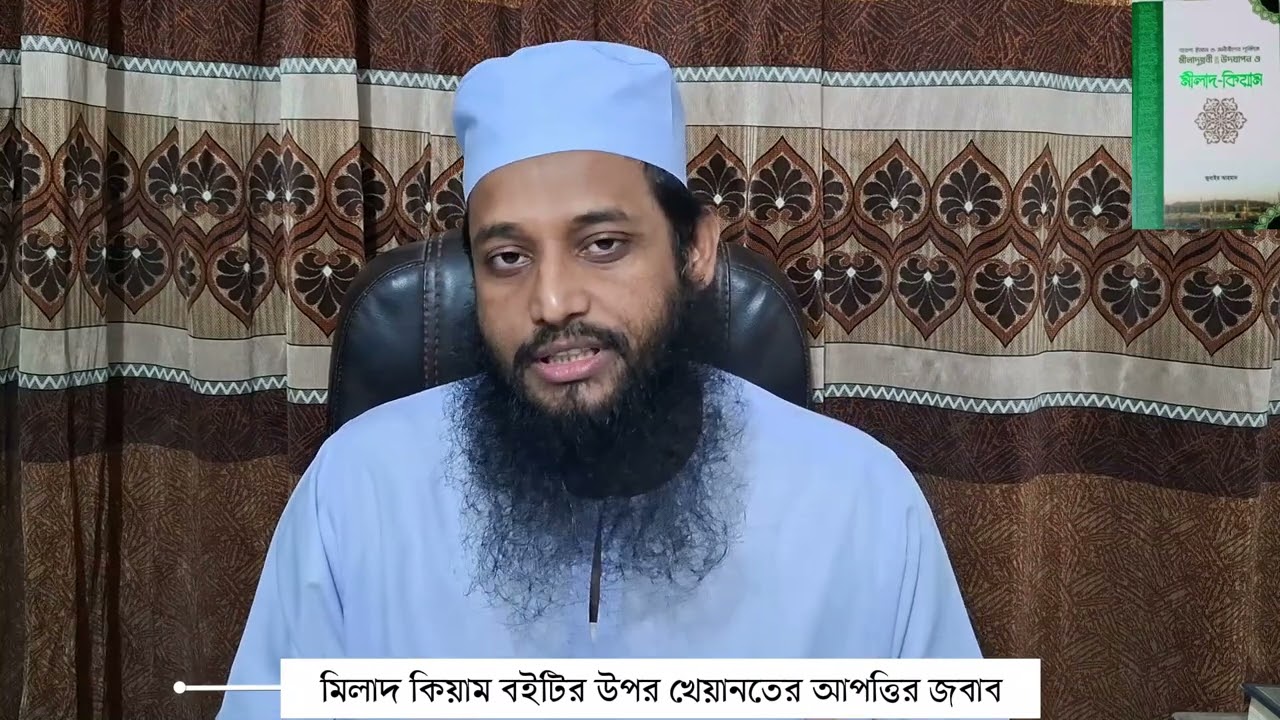 মিলাদ কিয়াম বইটির উপর Shaker Ullah Al Asad ভাইয়ের খেয়ানতের অভিযোগ ও আমাদের জবাব! (ফরিদগঞ্জী হুজুর)