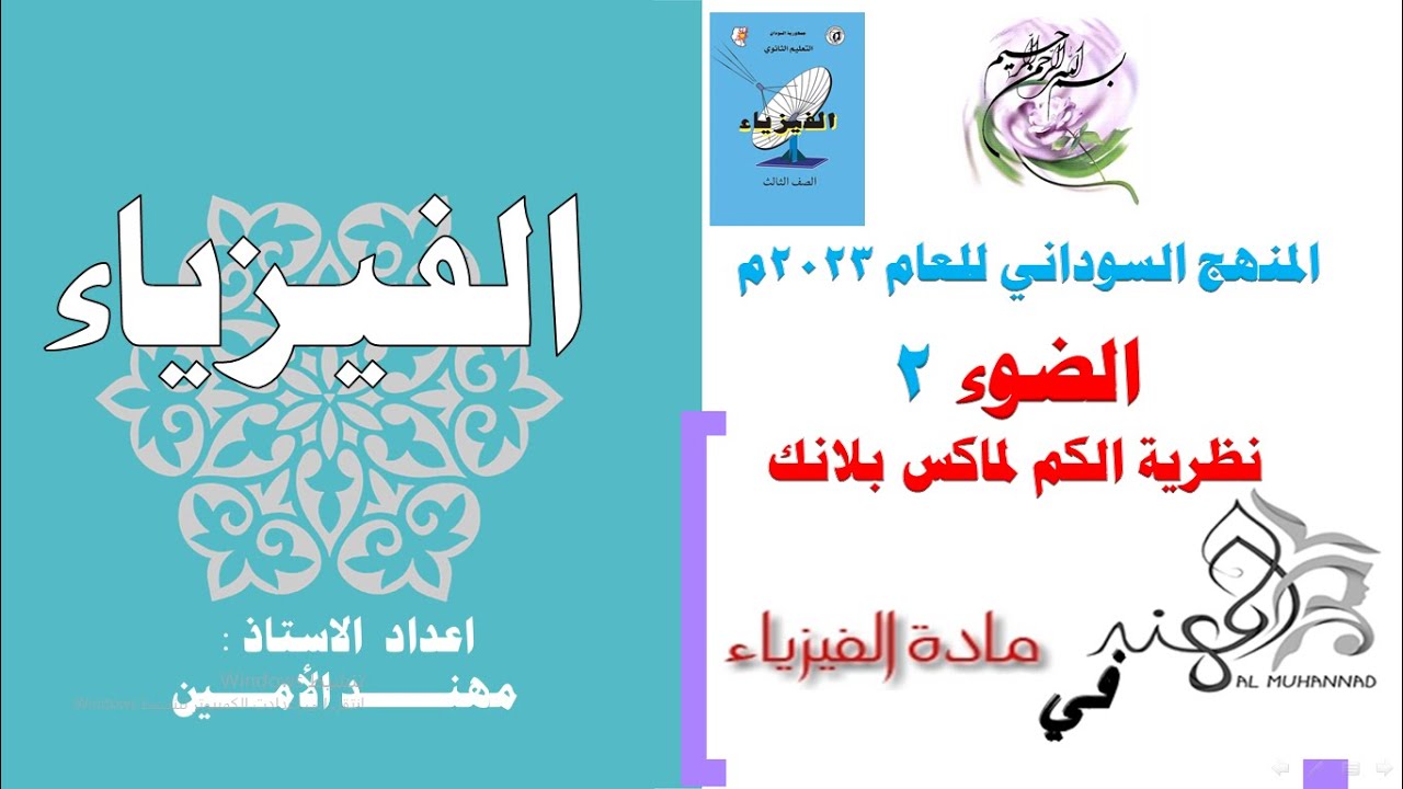 الضوء الحصة الثانية نظرية الكم لمتكس بلانك على ضوء المنهج السوداني