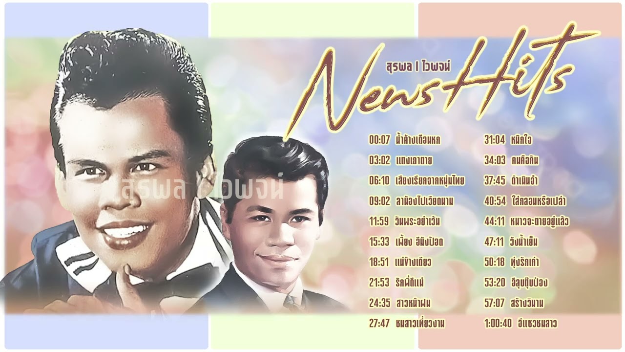 สุรพล l ไวพจน์ l 2 ตำนานลูกทุ่ง l รวมเพลงใหม่