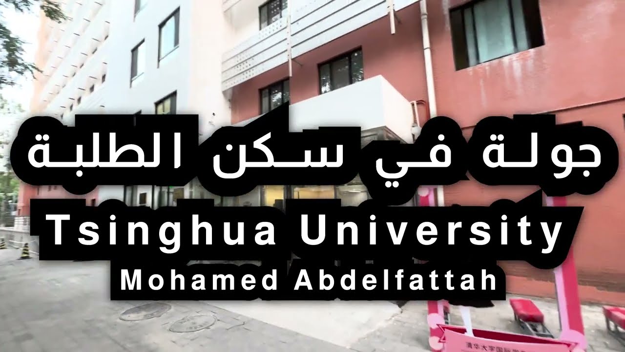 جولة في سكن الطلاب (Student Dormitory) جامعة تسينخوا (Tsinghua University)