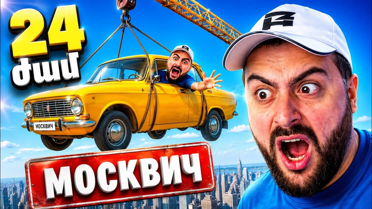 24 Ժամ МОСКВИЧ-ի մեջ😱ԹԵԺ CHALLENGE🔥
