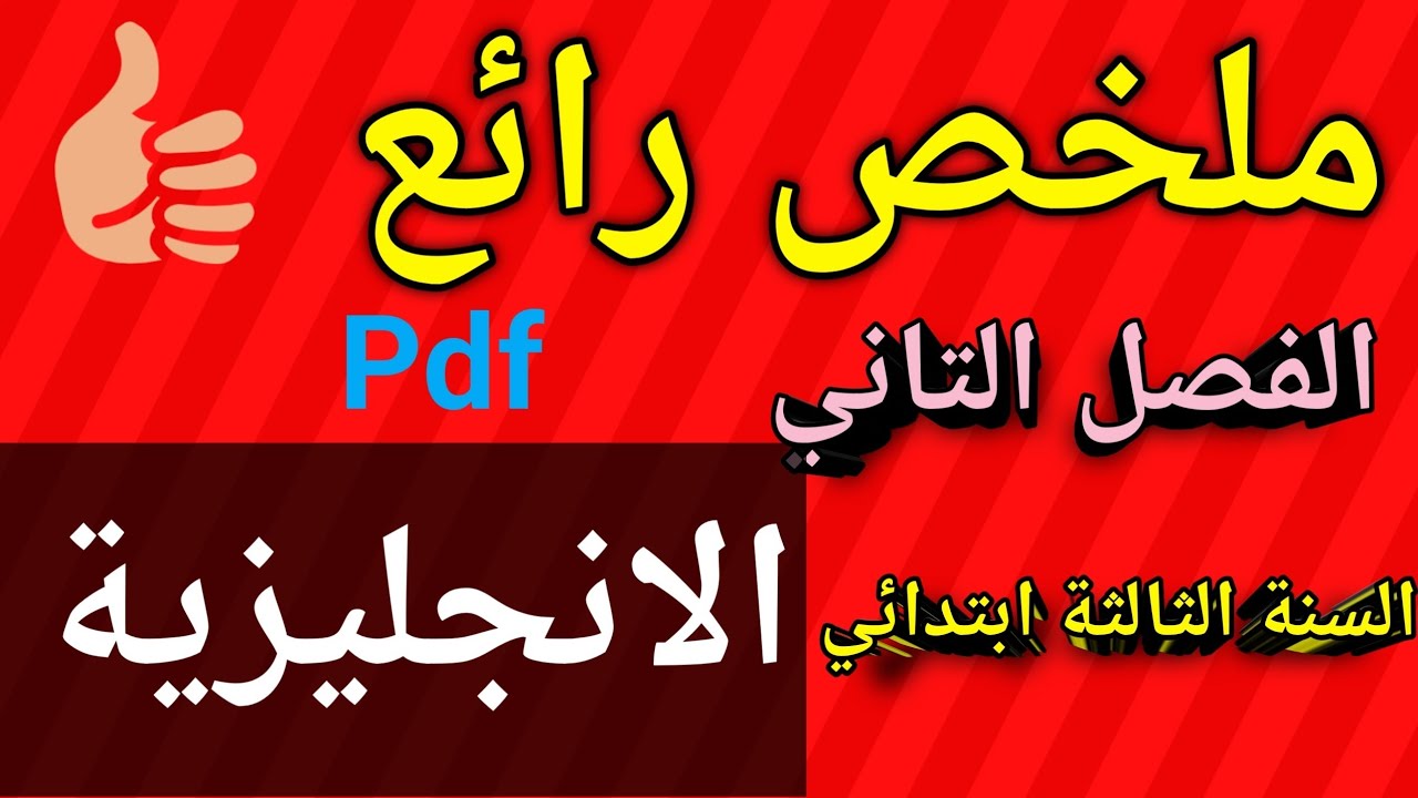 ملخص الانجليزية السنة الثالثة ابتدائي الفصل الثاني 