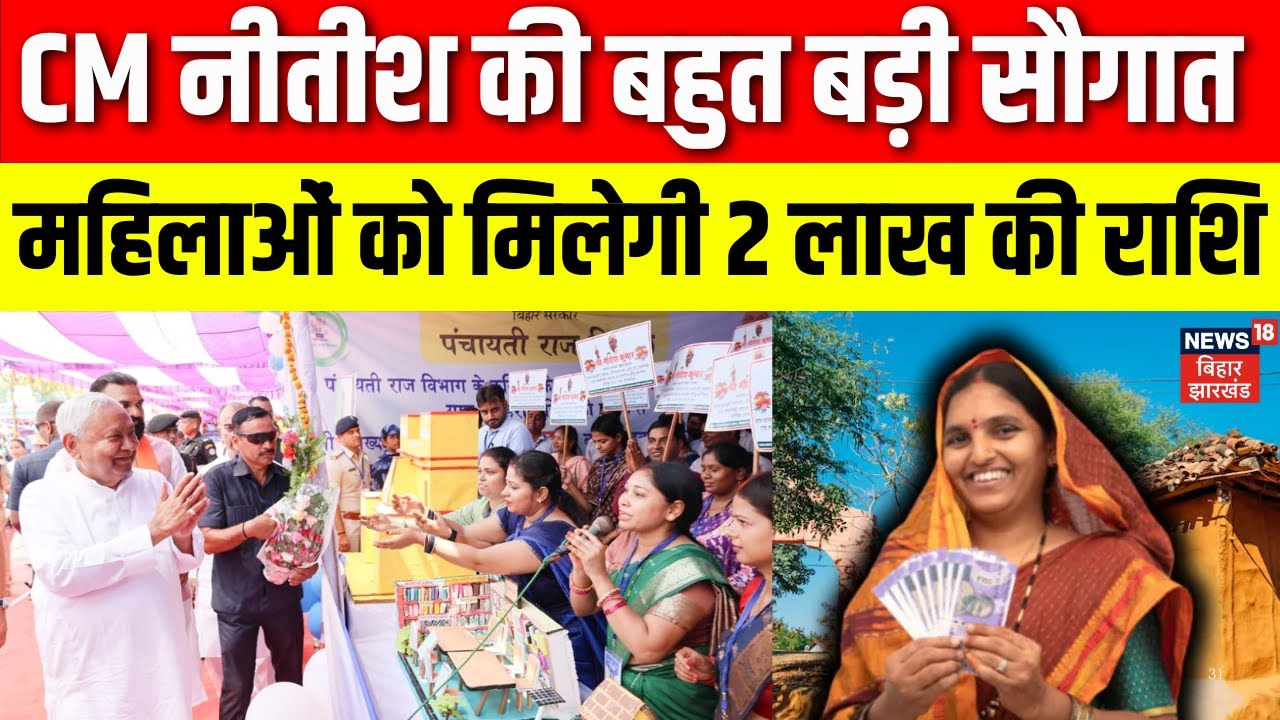 Mahila Rojgar Yojana : CM नीतीश की बहुत बड़ी सौगात | Nitish Kumar Big Decision | Breaking News