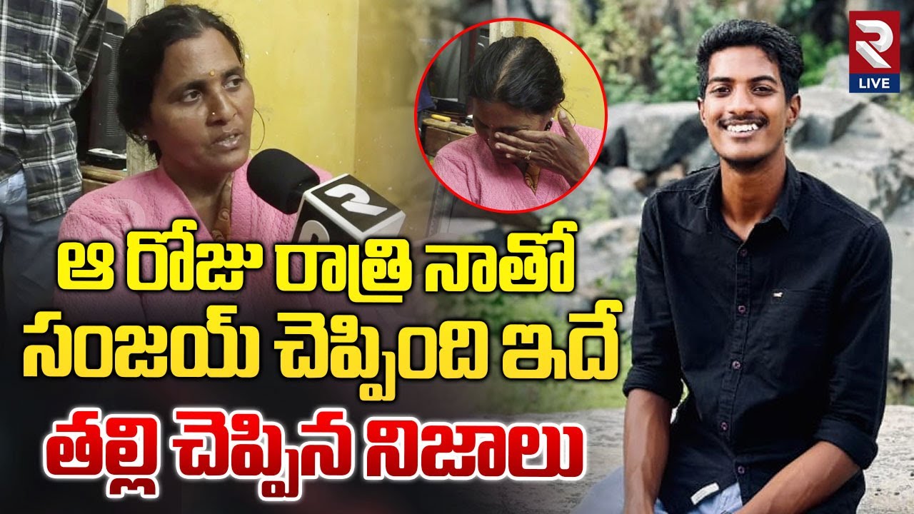 ముందురోజు రాత్రి 12 గం.లకు | Sanjay Mother HEARTFELT Words | Khammam Sanjay Case Updates | RTV LIVE