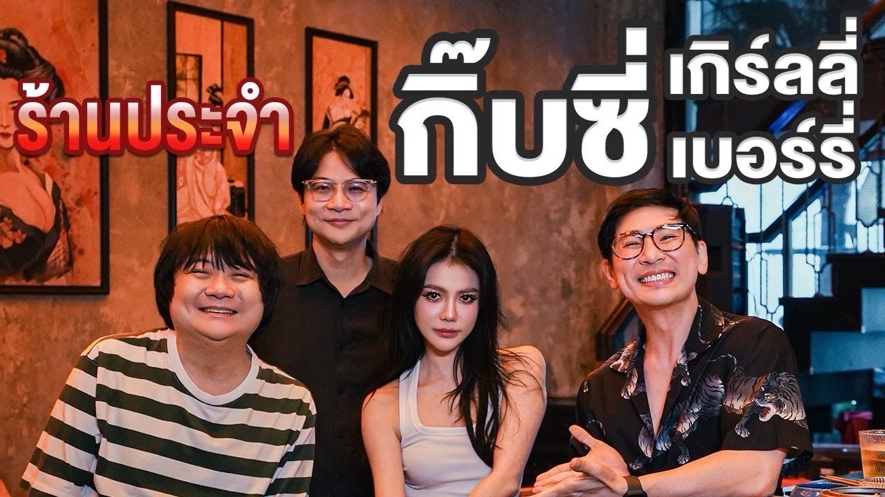 กิ๊บซี่เปิดร้านแต่ร้องไห้ทุกวัน - ร้านประจำ