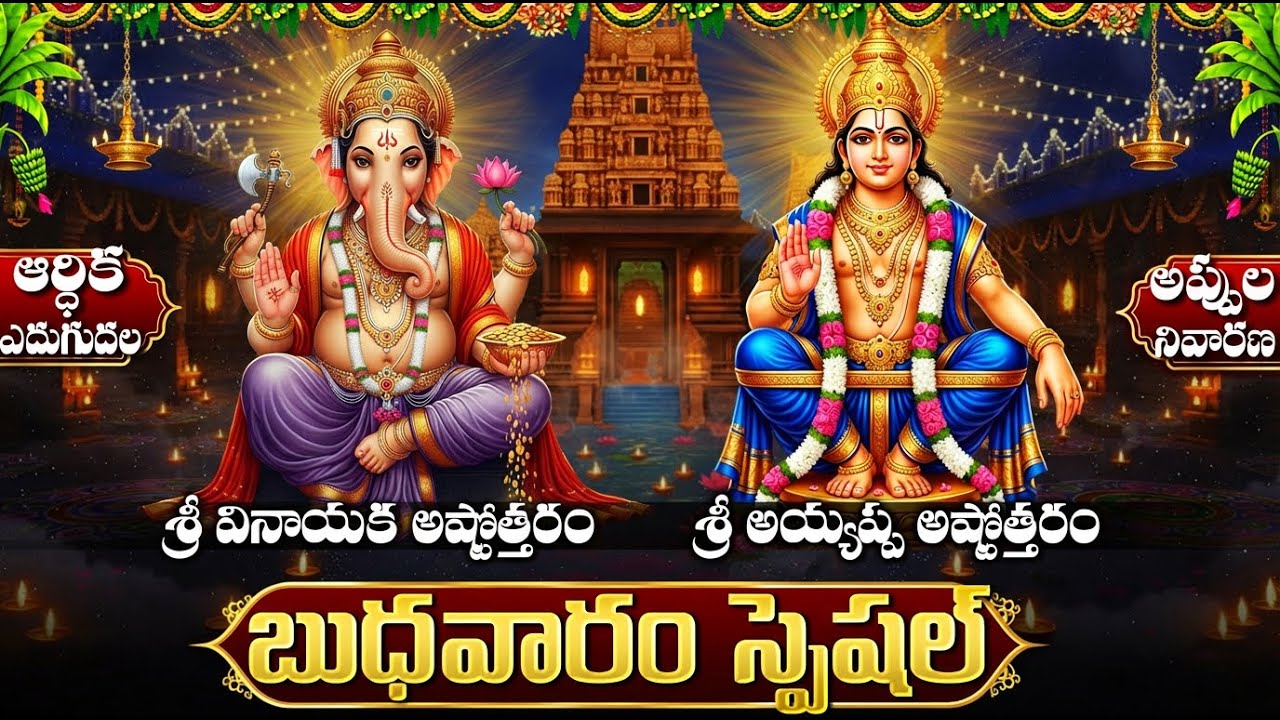 బుధవారం స్పెషల్ | శ్రీ వినాయక & అయ్యప్ప అష్టోత్తరం | Vinayaka& Ayyappa Ashtothram In Telugu