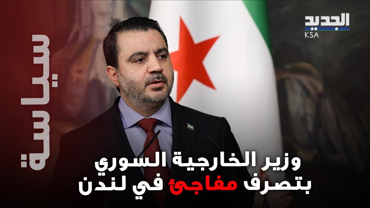 وزير الخارجية السوري يفاجئ الجميع بما فعله بالعلم السوري خلال افتتاح سفارة بلاده في لندن