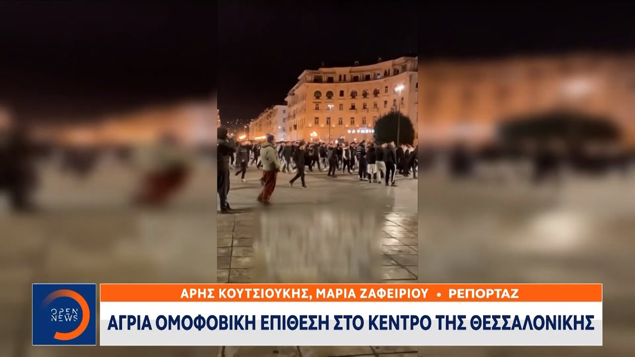 Άγρια ομοφοβική επίθεση στο κέντρο της Θεσσαλονίκης | Ethnos