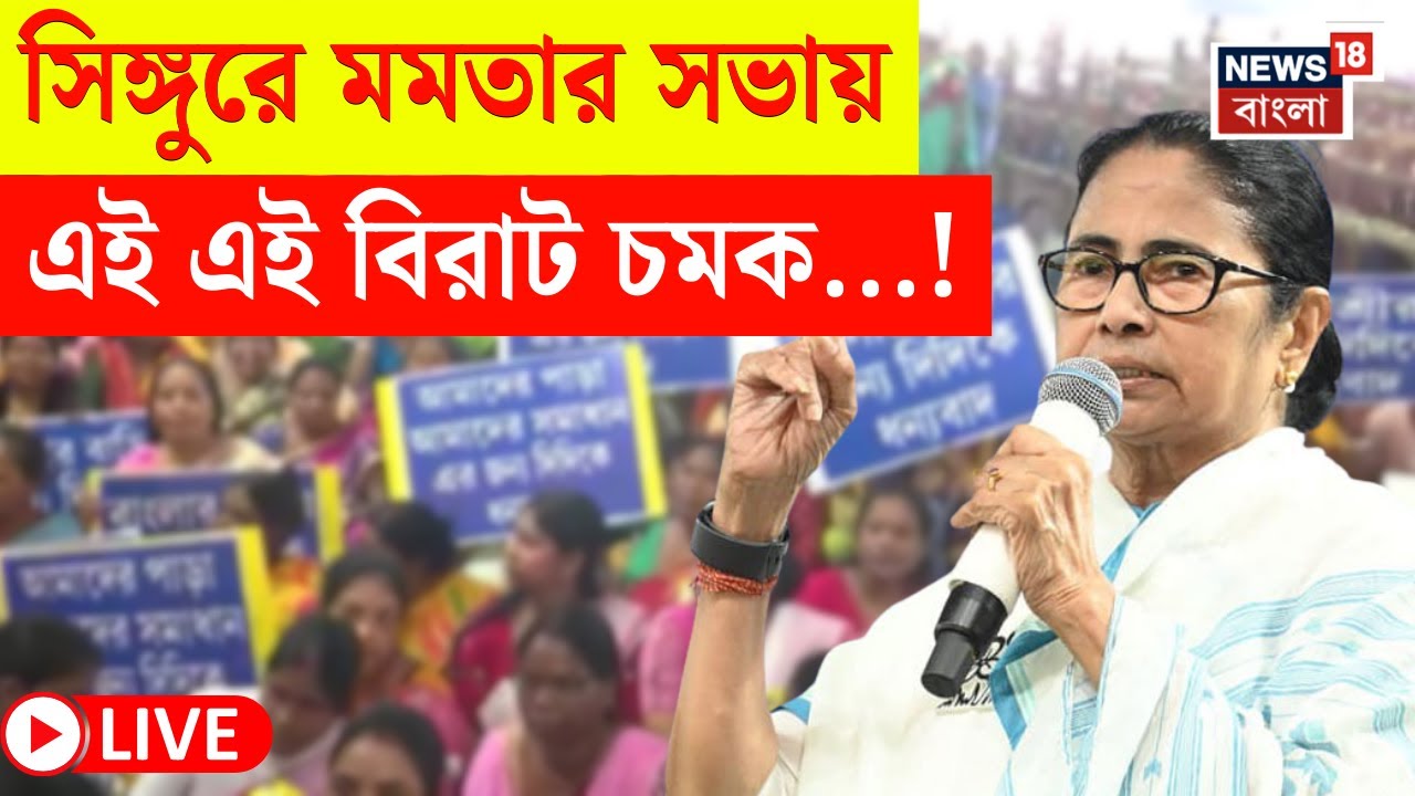 Mamata Banerjee in Singur LIVE | Election 2026 এর আগে এবার মমতার বার্তার দিকে তাকিয়ে সিঙ্গুরবাসী|
