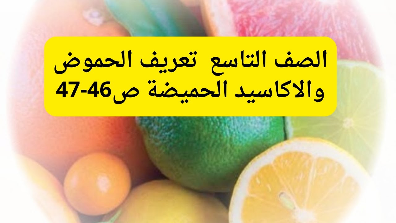 (19) الصف التاسع مقدمة الحموض وتعريف الحمض والاكاسيد الحمضية ص46-47 درس خصائص الحموض والقواعد ج1