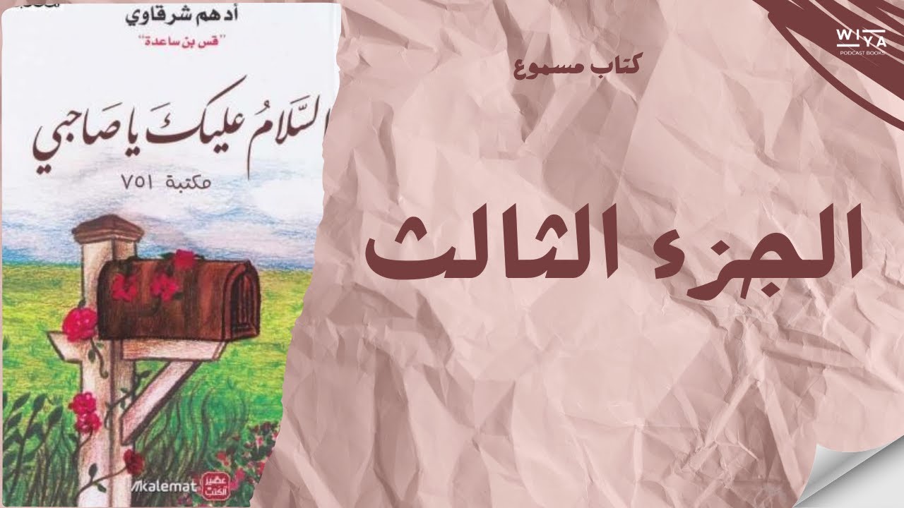 السلام عليك يا صاحبي لأدهم شرقاوي 
