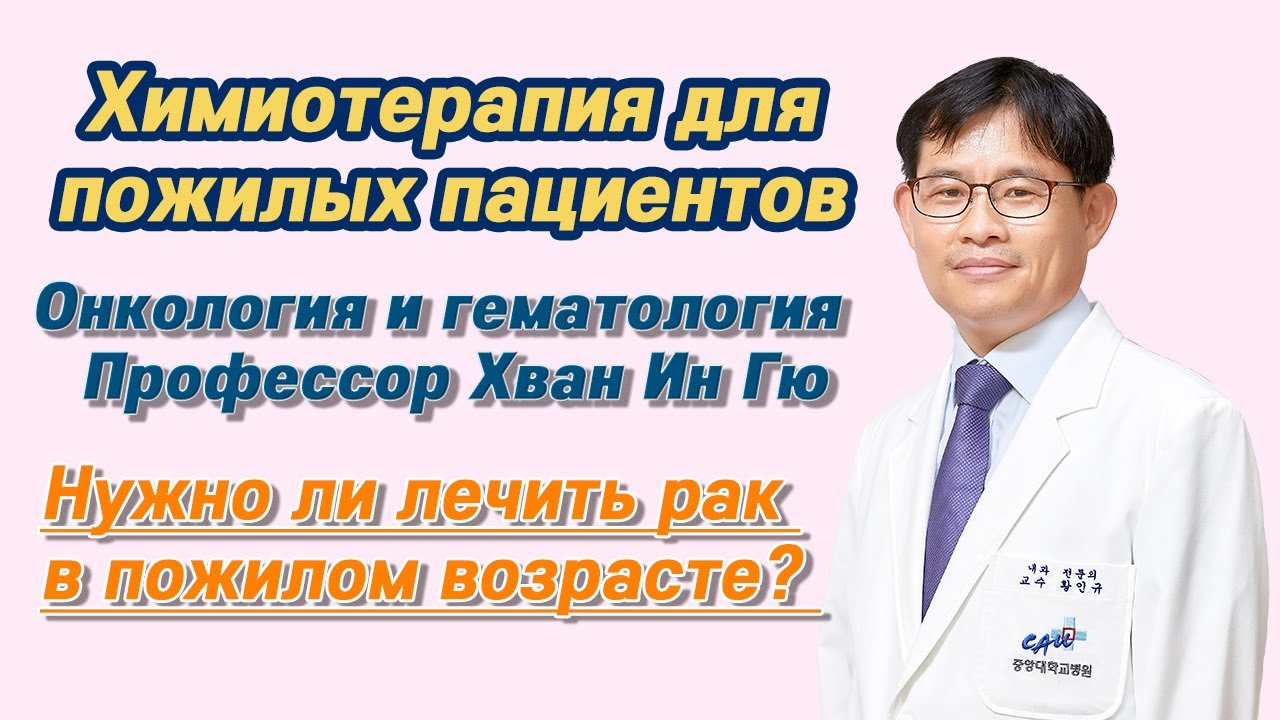 Клиника при университете Чунг-Анг – Нужно ли проводить химиотерапию пациентам пожилого возраста?