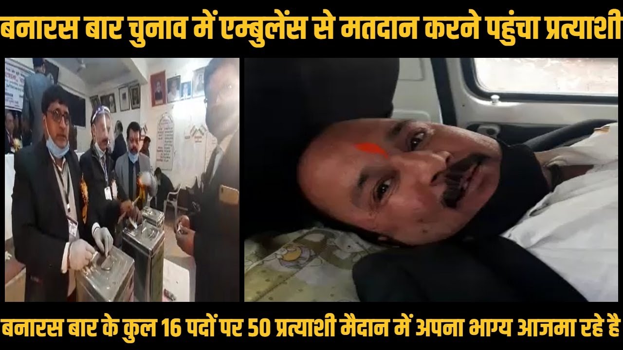 Banaras Bar Association के Elections में Ambulance से Vote करने पहुंचा Candidate | News Bucket
