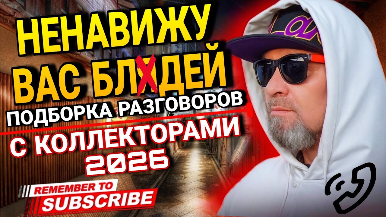 НЕНАВИЖУ ВАС БЛЯДЕЙ / ПОДБОРКА РАЗГОВОРОВ С КОЛЛЕКТОРАМИ 2026 #КОЛЛЕКТОРЫ #БАНКРОТСТВА #ДОЛГИ