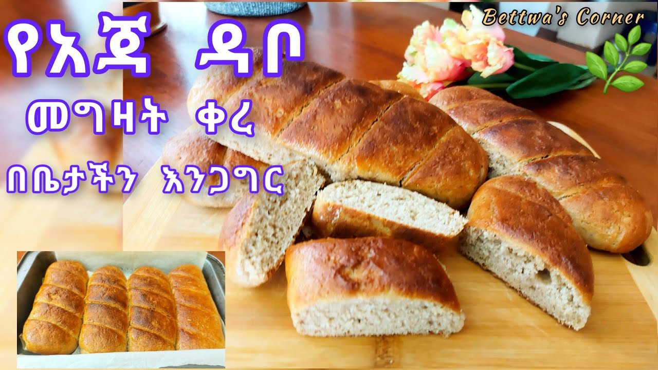 የአጃ ዳቦ🍞 ከመግዛት ተገላገልን//እቤታችን በሚጣፍጥ መልኩ እንዲሁም ጤንነቱ በተረጋገጠ ዱቄት እንጋግር//oats bread recipe