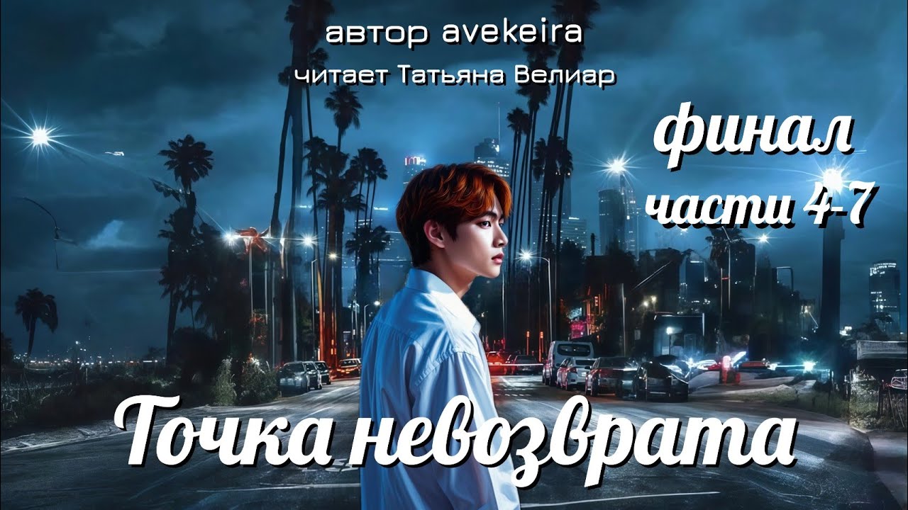 ТОЧКА НЕВОЗВРАТА | части 4-7 ФИНАЛ | вигуки | озвучка фанфика | автор Avekeira