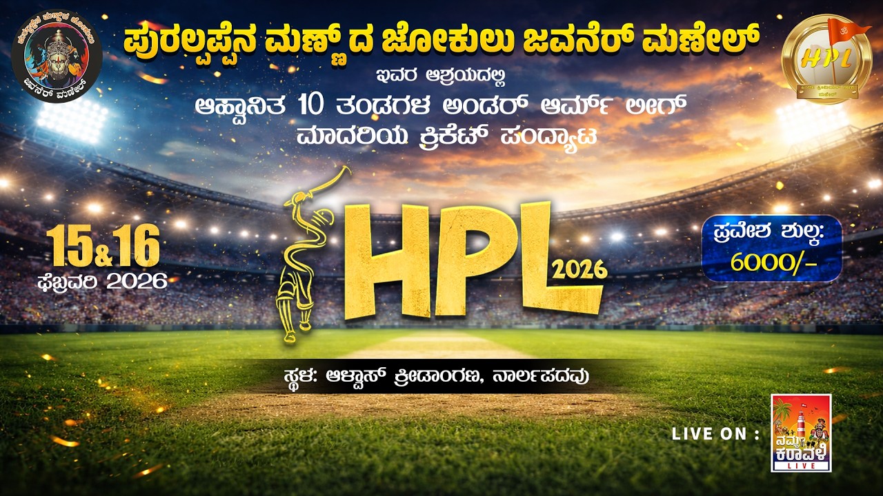 HPL-2026 UNDERARM CRICKET MATCH ನೇರಪ್ರಸಾರ DAY-01