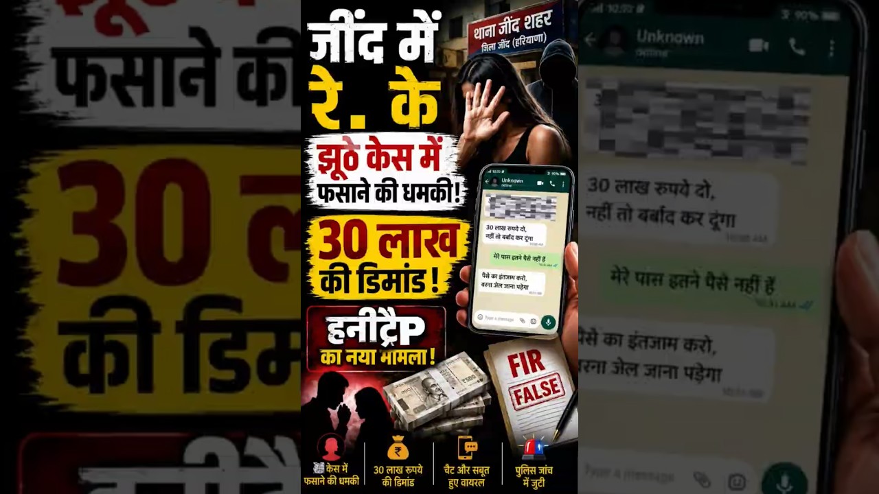 लाखों रूपये की डिमांड, जींद से आया हनी ट्रैप का मामला सामने...