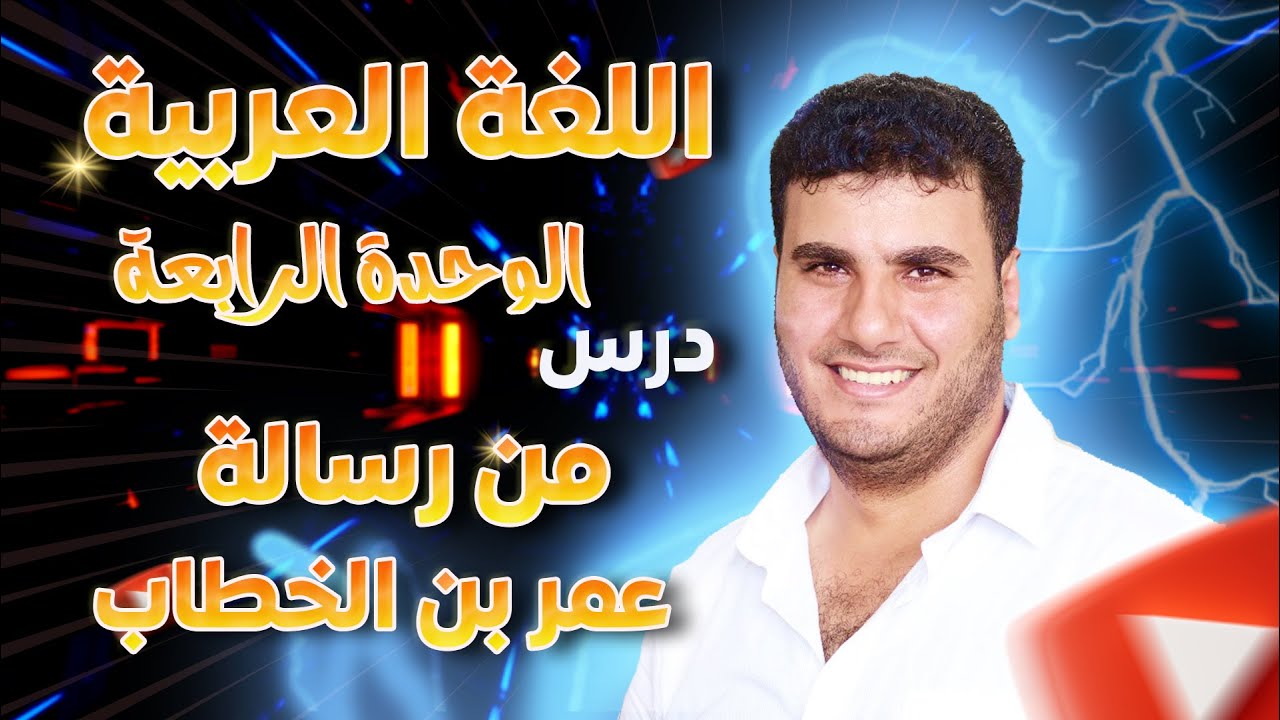 14  اللغة العربية – الوحدة الرابعة   من رسالة عمر بن الخطاب رضي الله عنه شرح وتحليل