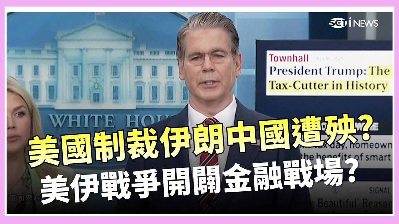 中國銀行被列入警告名單! 美國加大制裁伊朗! 海上封鎖擴及金融戰 中國銀行若涉資金往來恐遭次級制裁｜國際關鍵字20260416｜三立iNEWS