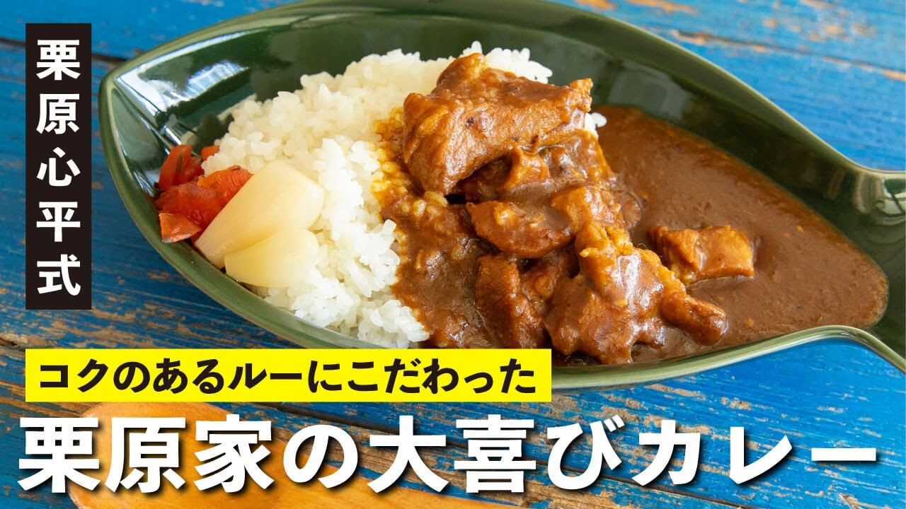 市販のルーなのに旨みとコクが凄い！具材2つの『栗原家の大喜びカレー』の作り方 | 【男子レシピ】栗原心平