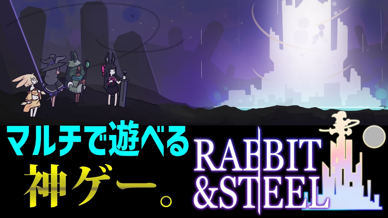 ローグライク＆シューティングな神ゲーやります【Rabbit and Steel】