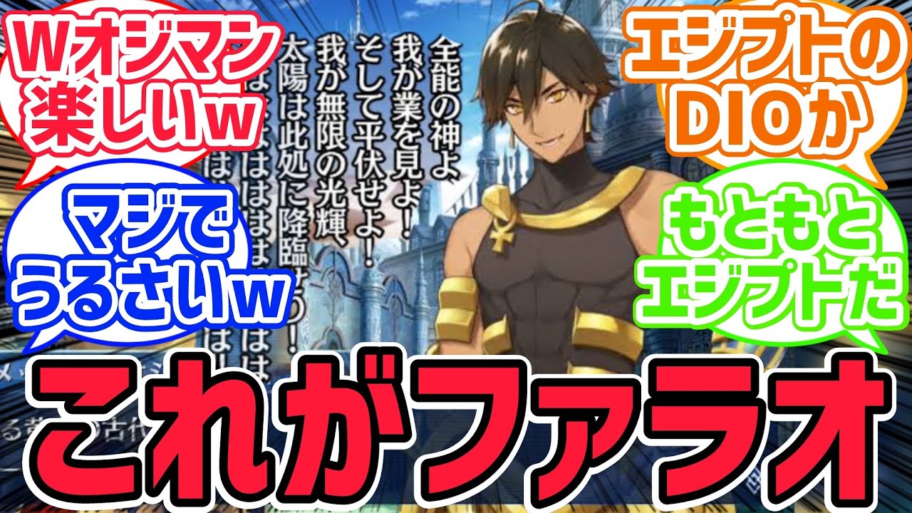 オジマンディアスは本人のキャラ付けと設定に対する声の説得力がすごい...に対するみんなの反応集【fate反応集】