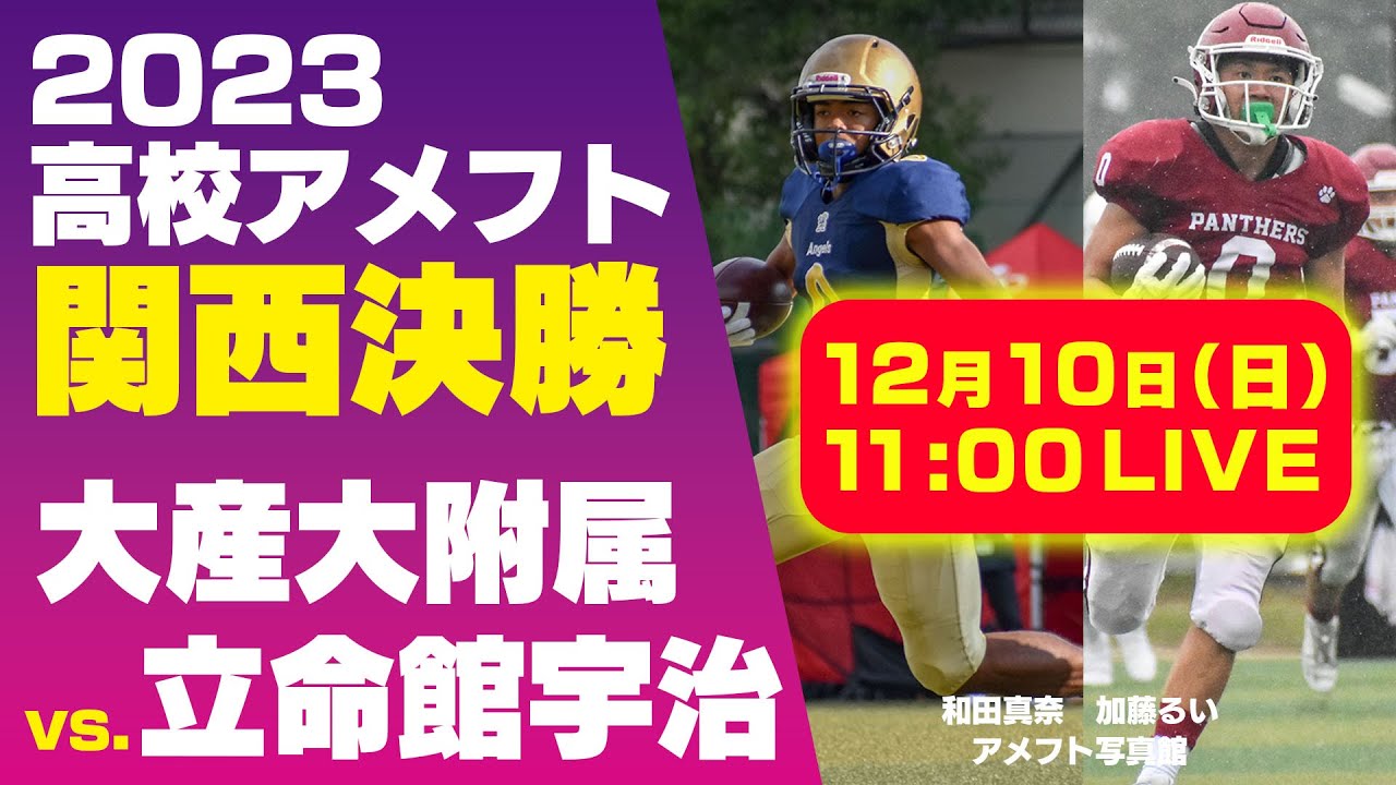 【LIVE】2023関西決勝【高校アメフト】大阪産業大学附属 vs. 立命館宇治