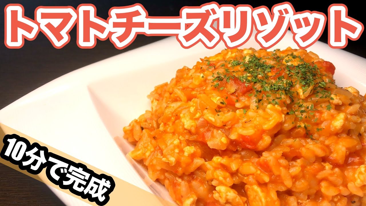 【10分で完成】トマトチーズリゾットの作り方｜余ったご飯とトマト缶で本格イタリアンを作るレシピ