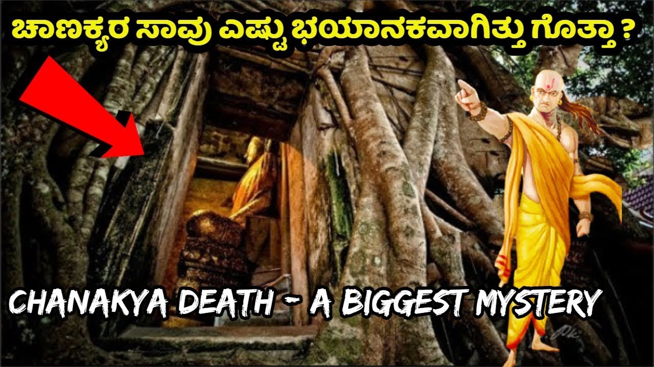 ಚಾಣಕ್ಯರ ಸಾವು ನಂಬಲಾಗದ ರಹಸ್ಯಗಳು | Chanakya Death | Mystery | Chanakya | ಚಾಣಕ್ಯ | Kannada News | Speech