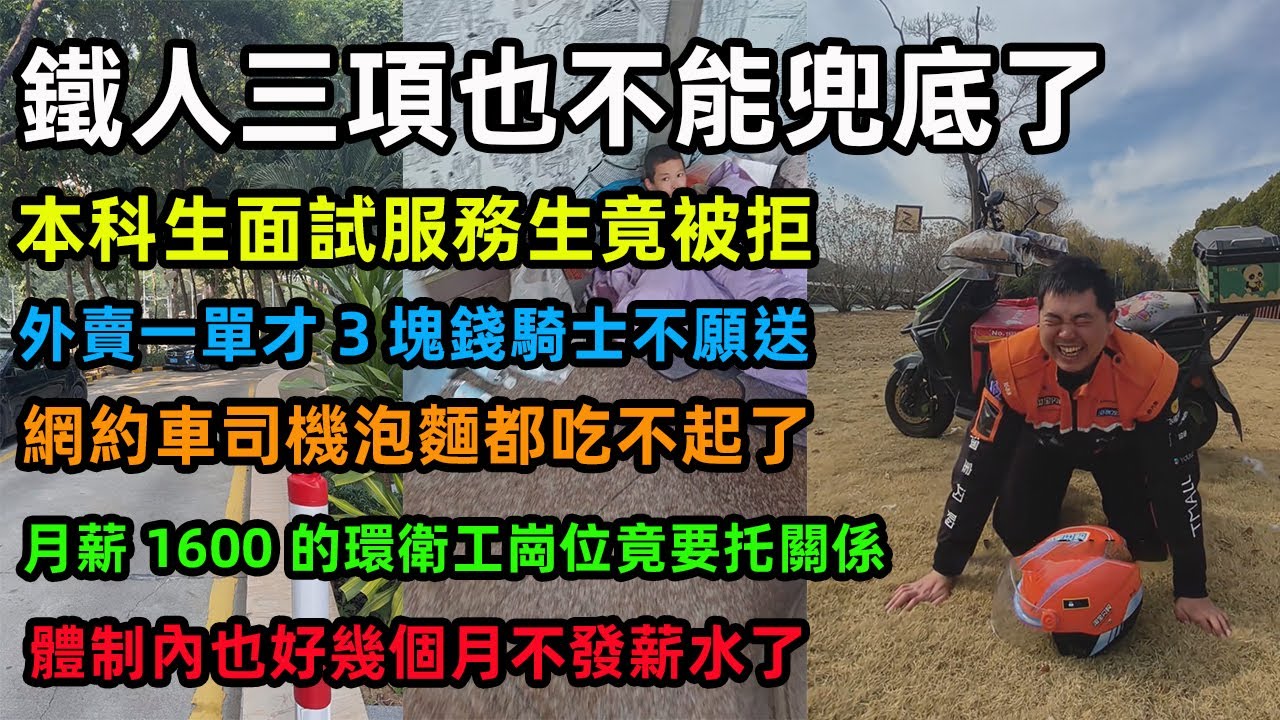 鐵人三項也不能兜底了，本科生面試服務生竟被拒，外賣一單才3塊錢騎士不願送，叫車跑12小時只賺500塊，月薪1600的環衛工崗位竟要托關係才能搶！體制內都好幾個月沒發工資
