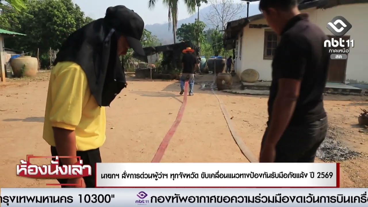 นายกฯ สั่งการด่วนผู้ว่าฯ ทุกจังหวัด ขับเคลื่อนแนวทางป้องกันรับมือภัยแล้ง ปี 2569