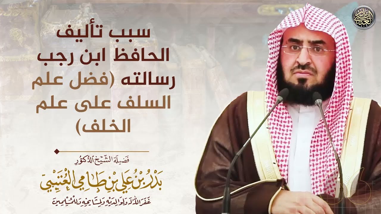 سبب تأليف الحافظ ابن رجب رسالته «فضل علم السلف على علم الخلف»