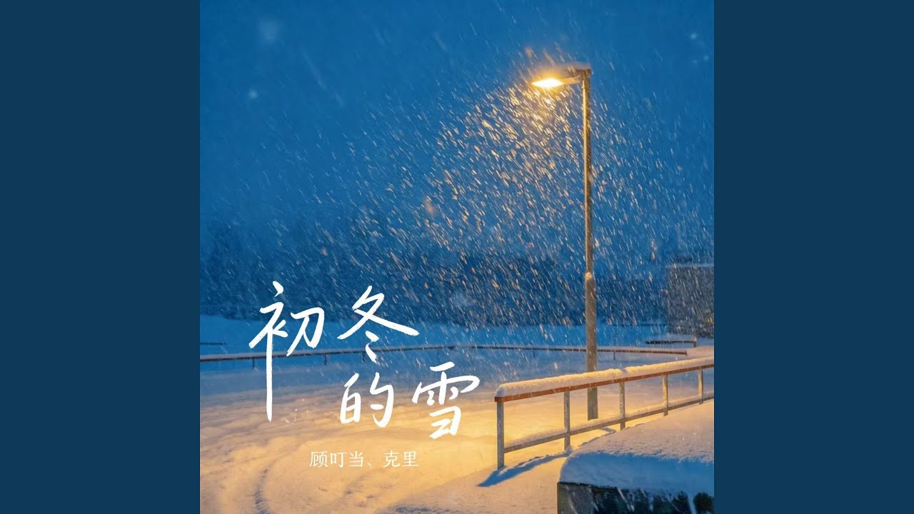 初冬的雪 (你看啊)