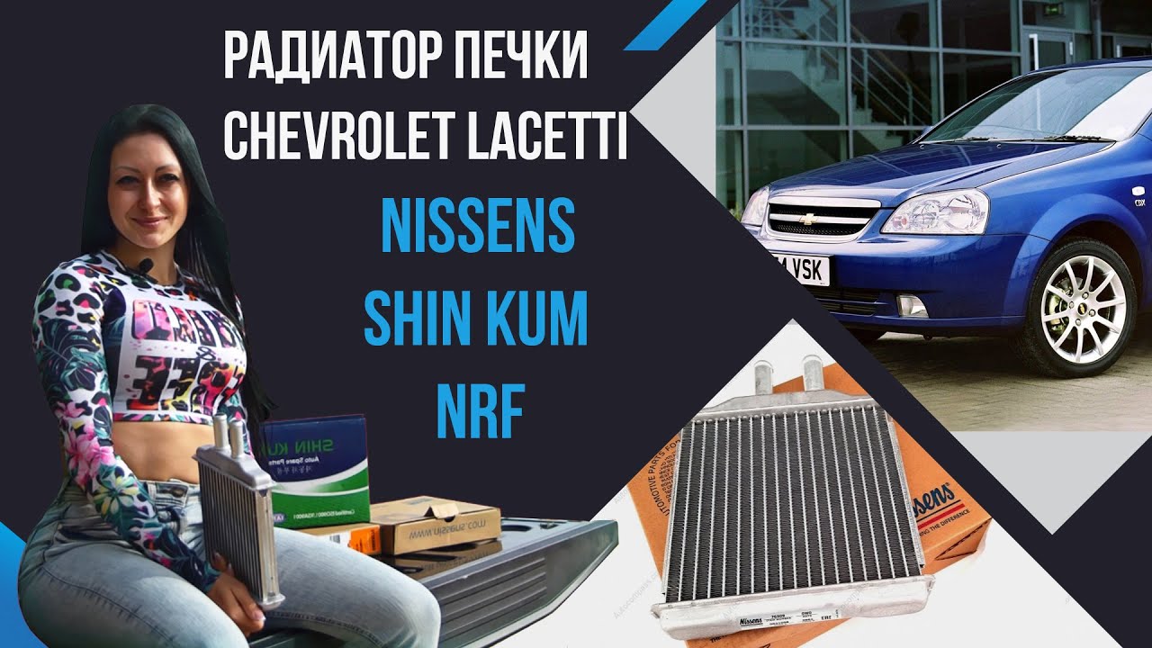 Радиатор печки Шевроле Лачетти. Nissens, NRF, Shin Kum.