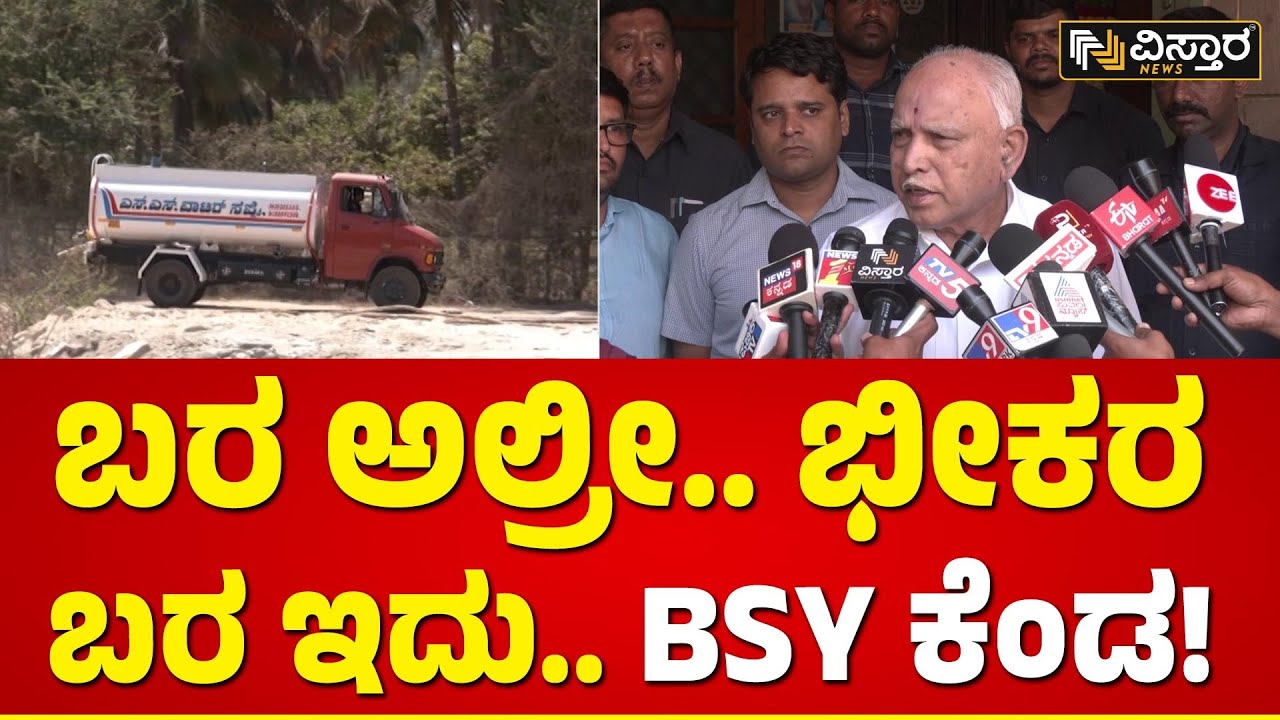 BS Yediyurappa About Water Crisis in Karnataka | ಕುಡಿಯೋಕೆ ನೀರಿಲ್ಲ.. ಬಿಎಸ್‌ವೈ ಆಕ್ರೋಶ! | Vistara News