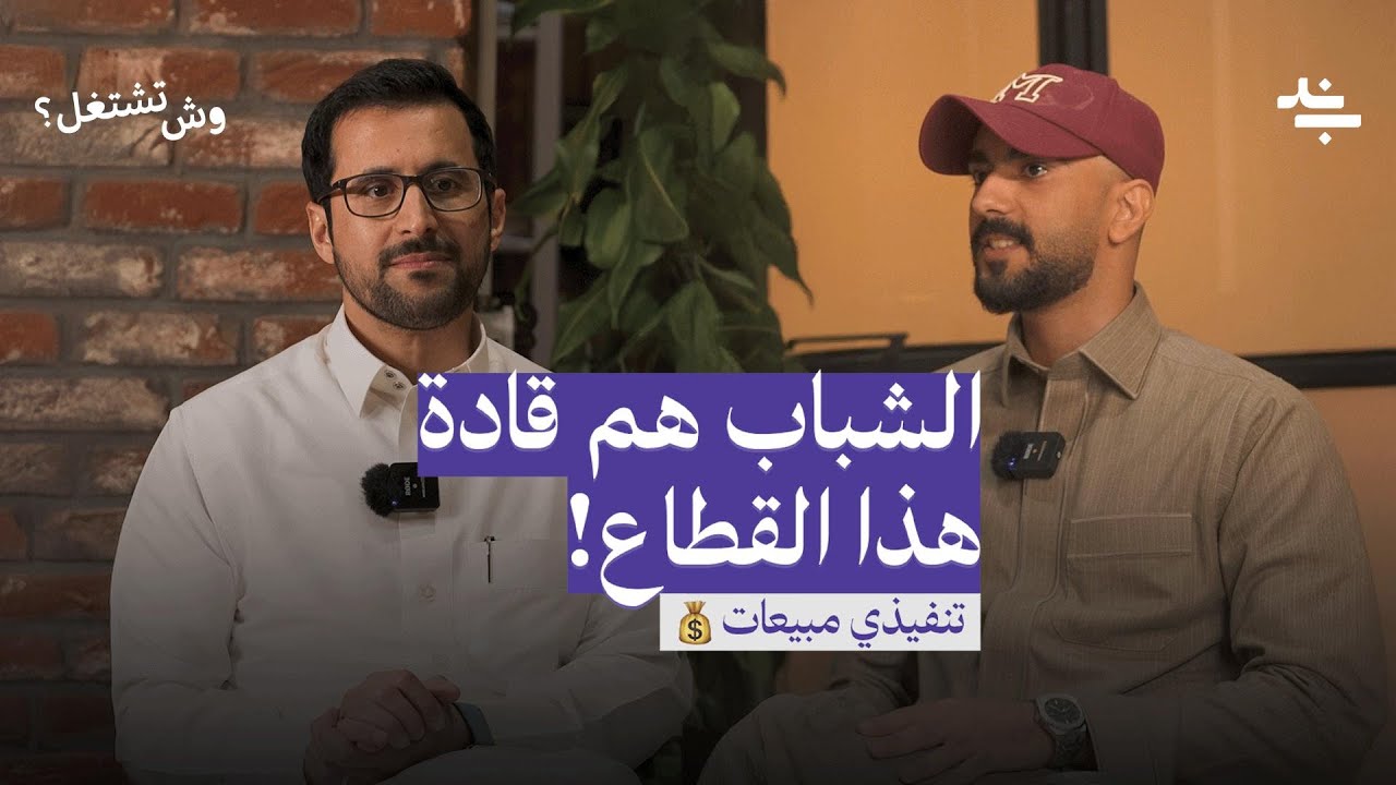 وش تشتغل؟ تنفيذي مبيعات | عبدالعزيز التويجري