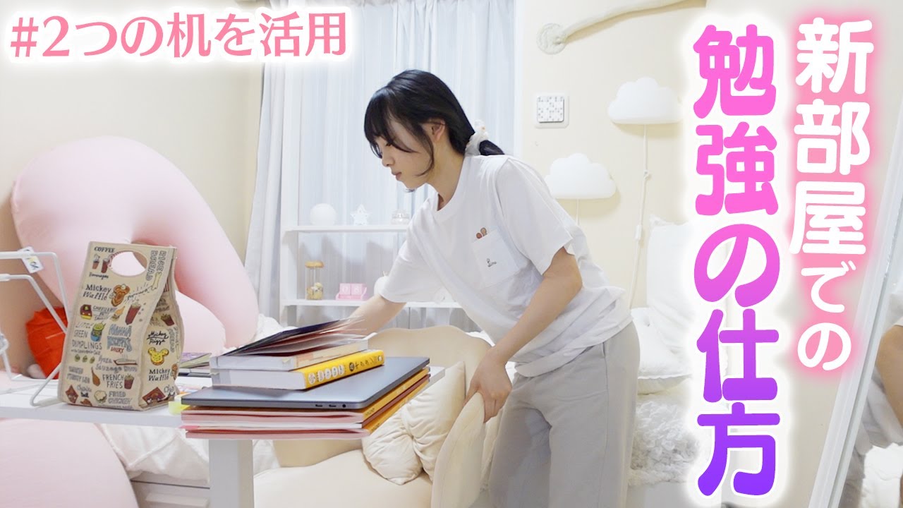 【部屋の使い方】模様替えした部屋での勉強スタイル♪2つの机を使った勉強法を紹介♪