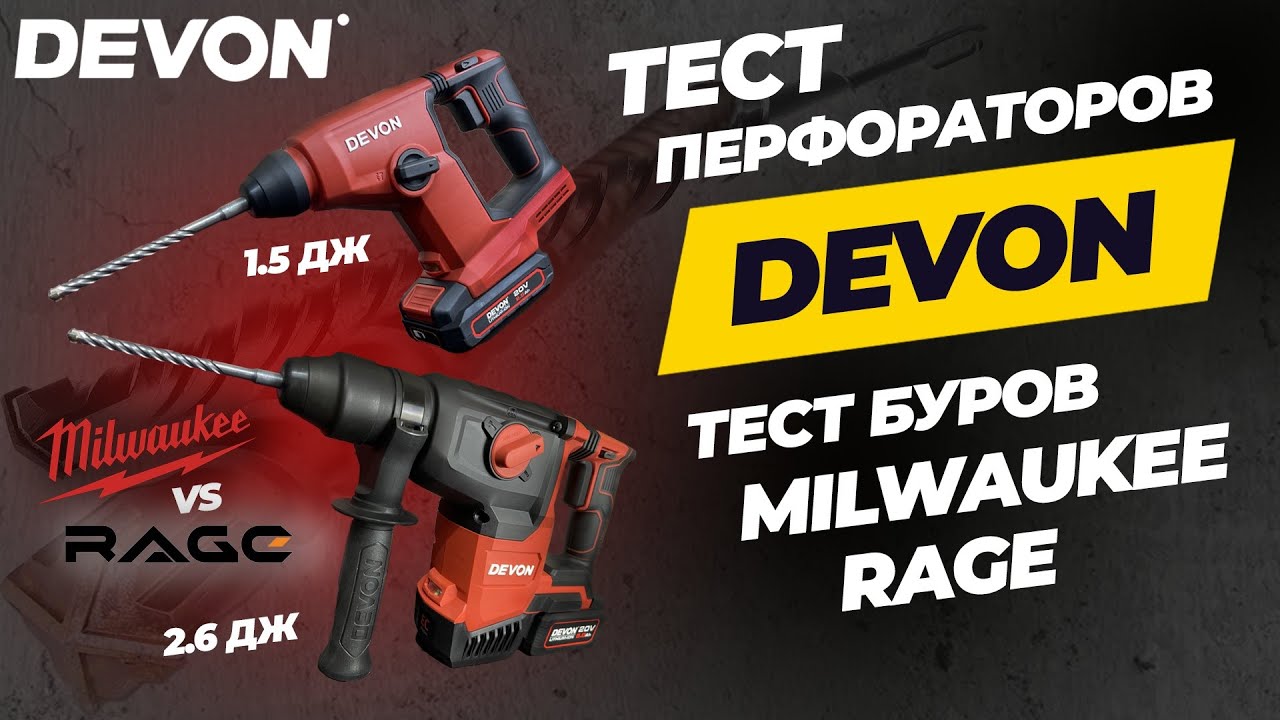 Тест перфораторов Devon 5402 vs Devon 5403. Тест буров Milwaukee vs Rage