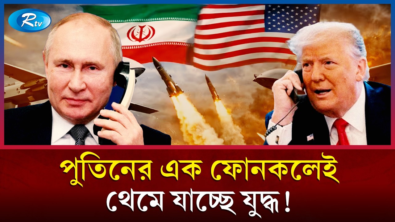 পুতিনের এক ফোনকলেই থেমে যাচ্ছে ইরান-ইসরায়েল-আমেরিকার যুদ্ধ? | Putin | USA | Iran | Rtv News