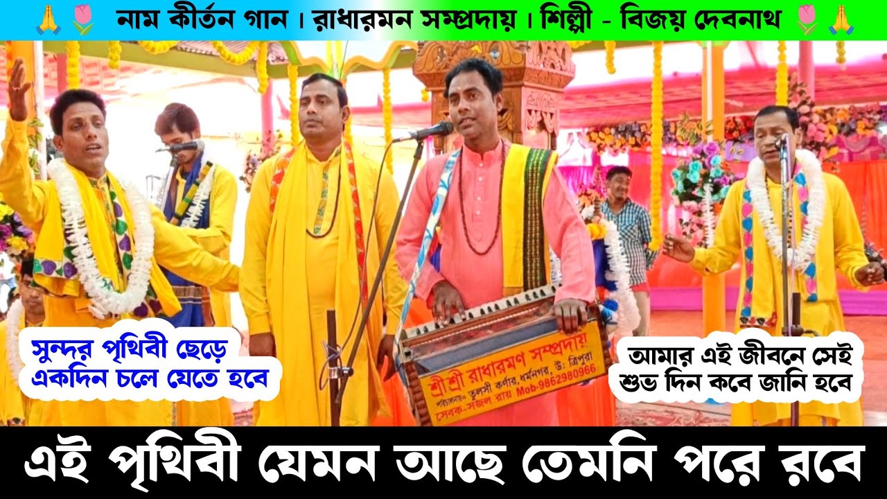 সুন্দর পৃথিবী ছেড়ে একদিন চলে যেতে হবে | এই পৃথিবী যেমন আছে তেমনি পড়ে রবে | রাধারমন সম্প্রদায় |