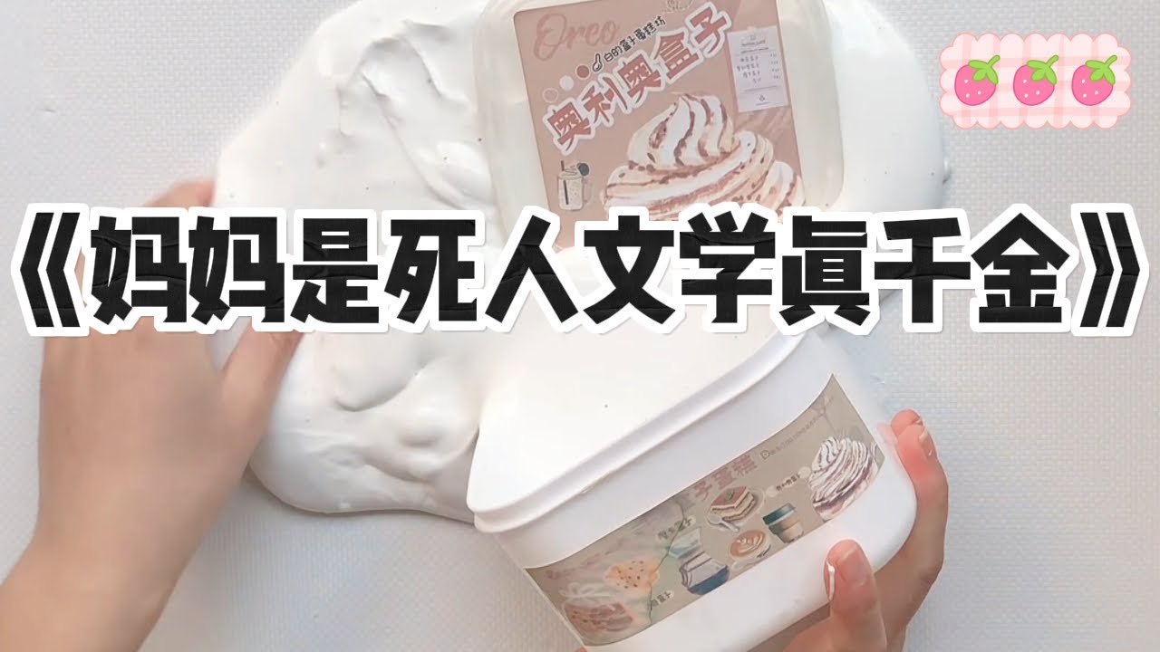 《妈妈是死人文学真千金》#小说 #故事 #已完结