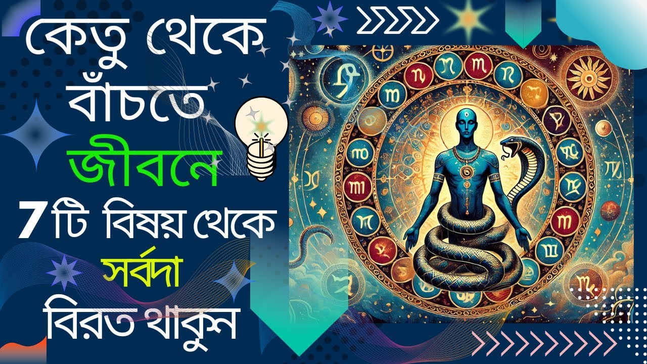 কেতু থেকে বাঁচতে জীবনে 7টি বিষয় থেকে সর্বদা বিরত থাকুন | Always avoid 7 things in life to avoid Ketu