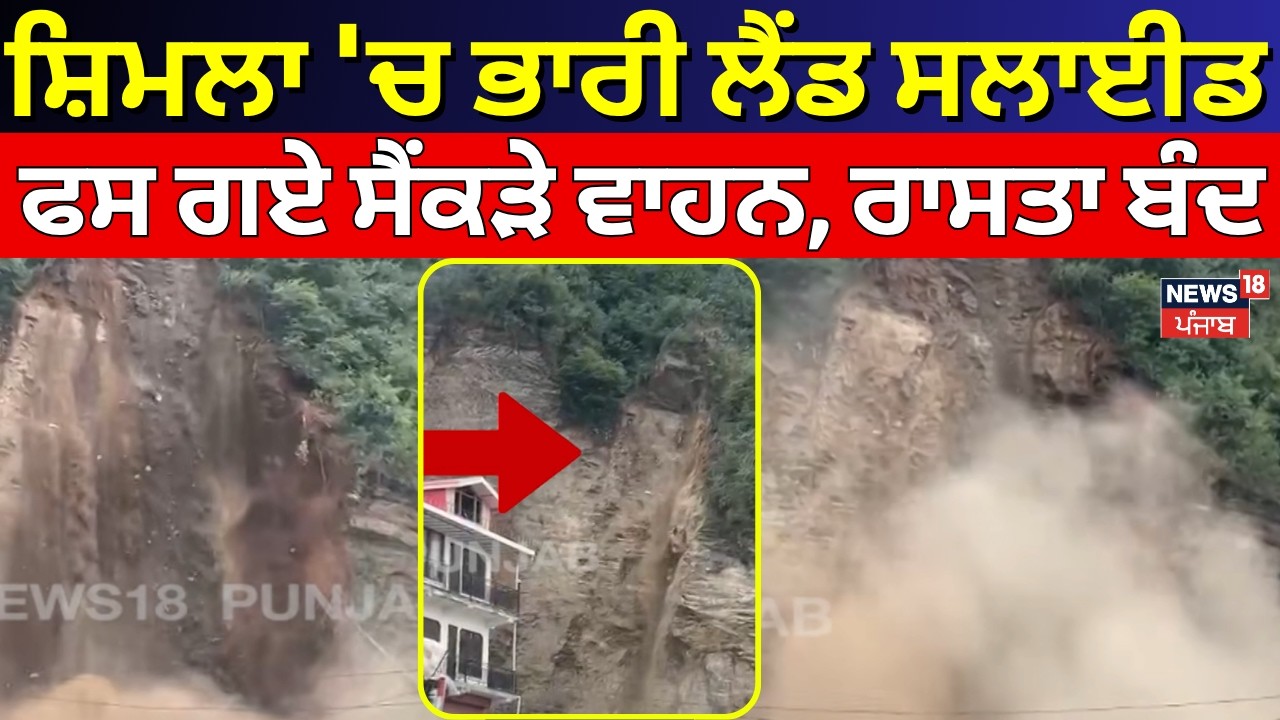 Live | Shimla Landslide | ਸ਼ਿਮਲਾ 'ਚ ਭਾਰੀ ਲੈਂਡ ਸਲਾਈਡ,ਫਸ ਗਏ ਸੈਂਕੜੇ ਵਾਹਨ, ਰਾਸਤਾ ਹੋਇਆ  ਬੰਦ | N18l