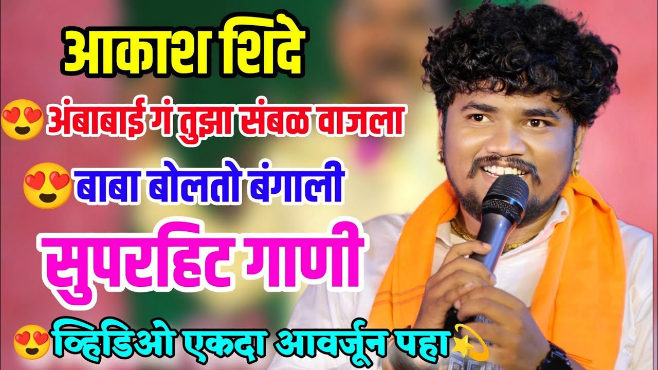 🥰आकाश शिंदे यांची नॉन-स्टॉप सुपरहिट गाणं😍 बाबा बोलतो बंगाली🙏अंबाबाई गं तुझा संबळ वाजला😍Aakash Shinde